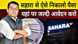 सहारा का पैसा सबसे पहले किनकिन लोगो को मिलेगा। Sahara India Ka Payment Kab Se Hoga FAXWORLD [upl. by Noonan]