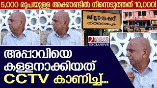 5000 രൂപയുള്ള അക്കൗണ്ടിൽ നിന്നെടുത്തത് 10000 അപ്പാവിയെ കള്ളനാക്കിയ കഥ  SubTreasury Trivandrum [upl. by Imoan]