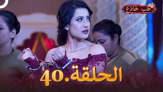 حب خادع الحلقة 40  Ishq Mein Marjawan [upl. by Pretrice]