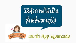 แนะนำวิธีทำภาพให้เป็นสี่เหลี่ยมจตุรัส  ทำภาพให้เป็นอัตราส่วน 11  แนะนำ app squaready [upl. by Linnea]