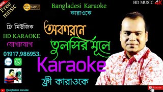 a karone tulsir mule jol dhalilam karaokeঅকারনে তুলসির মূলে জল ঢালিলাম কারাওকেআশিকবাউল কারাওকে [upl. by Emanuele889]