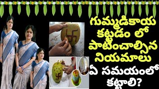 దిష్టి గుమ్మడికాయ గుమ్మానికి ఎప్పుడు ఎలా ఎందుకు కట్టాలి gummadi kayani eppudu ela kattali [upl. by Ayouqat]