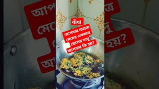 সম্পর্কে আপনার কি হয় food funnymusic foryou funny funnysong cooking recipe viralvideo [upl. by Rodd]