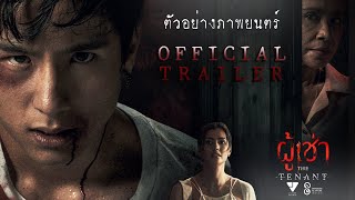 Official Trailer quotผู้เช่าquot The Tenant [upl. by Pani]