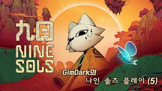 나인 솔즈  Nine Sols   GimDark의 신작게임 나인 솔즈 풀 영상 5 [upl. by Asirak53]