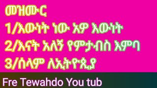 መዝሙርእውነት ነው አዎ እውነት ነውኪዳነ ምሕረትሰላም ለኢትዮጵያMEZMUREWNET NEWAWOKIDANEMHRETSELAMLETHIOPIA [upl. by Derwin688]