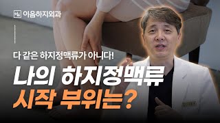 나의 하지정맥류의 시작 어디서 부터인지 알아야 합니다 [upl. by Dnaltiak]