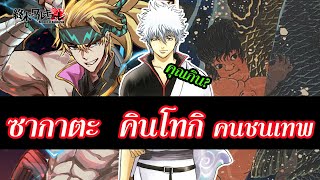 มหาศึกคนชนเทพ ประวัติ ซากาตะ คินโทกิ Sakata no Kintoki คินทาโร่ Record of Ragnarok  สุริยบุตร [upl. by Pufahl]