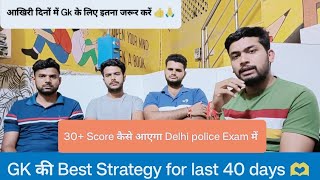 DELHI POLICE GKGS LAST 40 Days strategy30 स्कोर के लिए क्या करें 👍 [upl. by Hussar]