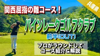 【難問コース】パインレークゴルフクラブ！プロが回ってみた！前半OUTコース【コース紹介amp解説】 [upl. by Robson]