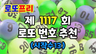 로또1117회 추천번호로또로또분석로또분석방법로또무료추천번호행운복권복권당첨부대박로또번호 [upl. by Adym]