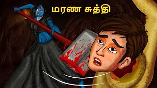 மரண சுத்தி  Stories in Tamil  Tamil Horror Stories  Tamil Stories  Bedtime Stories [upl. by Biegel]