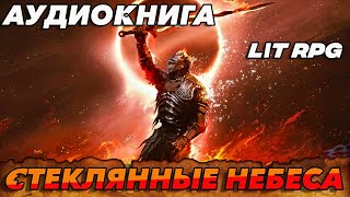 АУДИОКНИГА LitRPG СТЕКЛЯННЫЕ НЕБЕСА аудиокнига аудиокниги слушать литрпг litrpg [upl. by Fair205]