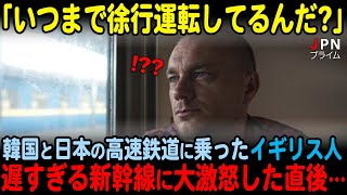 【海外の反応】「もっとスピードを出せ！」韓国と日本の高速鉄道に乗った英国人が遅すぎる新幹線に大激怒した直後… [upl. by Adelaja683]