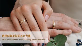 粵＋ENG Sub）選擇結婚戒指的五大考慮 Top 5 considerations when choosing a wedding band Bees Diamonds [upl. by Eigroeg]