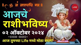 02 ऑक्टोबर आज तुमचे नशीब कसे बदलणार Popular Rashifal  Viral Dainik Rashi Bhavishya Marathi [upl. by Notsuoh207]