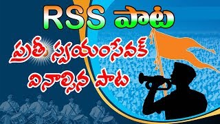 Popular RSS Song  పల్లె పల్లెను లేపి  Palle Pallenu Lepi  RSS Songs in telugu [upl. by Jamin]