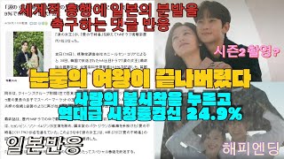 일본반응 눈물의 여왕 역대급 시청률로 사랑의 불시착을 눌렀다 최종화 방송후 일본기사및 댓글 반응눈물의 여왕 해외반응 눈물의여왕김수현김지원눈물의여왕16 [upl. by Janicki]