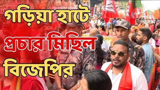 West Bengal BJP  বুধবার ধর্মতলায় সভা গড়িয়া হাটে প্রচার মিছিল বিজেপির  ABP Ananda Live [upl. by Dercy]