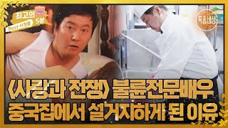 최고의 5분특종세상 사랑과 전쟁 불륜전문배우로 승승장구하던 김덕현 그가 중국집에서 설거지하게 된 이유 MBN 231026 방송 [upl. by Oiliduab655]