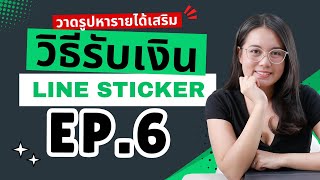 EP6 วิธีรับเงิน จากการวาดรูปขาย Line Sticker [upl. by Nyladnohr630]