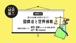 0053 国際法学から見える世界、グローバルとアイデンティティ ー国々の約束が世界を守る？国際法と世界情勢3 [upl. by Kirven]