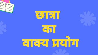 छात्रा ka vakya banaoछात्रा का वाक्य छात्रा का वाक्य प्रयोग chatra ka vakya banao [upl. by Oluas564]