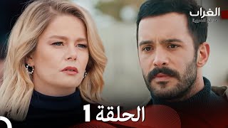 مسلسل الغراب الحلقة 1 Arabic Dubbed [upl. by Rehpotsihc967]