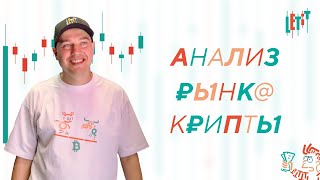 Аналитика рынка криптовалют от Letit [upl. by Attenahs]