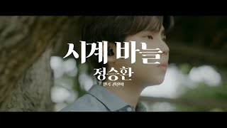 시계 바늘  정승환 원곡  권진아 [upl. by Hayley]