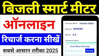 Bijli Smart Meter Recharge Kaise Kare 2025  smart meter ka recharge kaise kare [upl. by Simson]