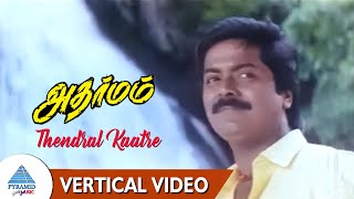 Adharmam Tamil Movie Songs  Thendral Kaatre Vertical Video  Murali  Ranjitha  Ilaiyaraaja [upl. by Katlaps]