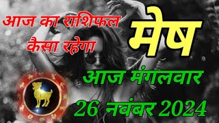 Mesh rashi Aaj 26 November 2024  mesh rashi Aaj ka rashifal  mesh rashi Aaj din kesa rahega [upl. by Winfrid]