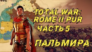 Potestas Ultima Ratio 51 Total War Rome 2  Пальмира5 [upl. by Irita7]