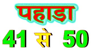 41 se 50 tak pahada  पहाड़ा 41 से 50 तक  पहाड़ा भाग 5 [upl. by Lipfert264]