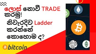 Ladder buy and Ladder sell  How to do it correctly  Risk Management  Sinhala [upl. by Wasserman561]