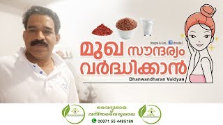 മുഖ സൗന്ദര്യം  Mukha Soundaryam  Skin Whitening and Glowing Tips Dhanwantharan Vaidyar [upl. by Annemarie]