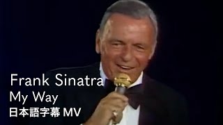 【和訳】フランク・シナトラ  マイ・ウェイ  Frank Sinatra  My Way [upl. by Ahsaeit]