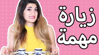 مذكرات مراهقة 1  زيارة مهمة  A Teenage Girls Diary Ep 1  ِAn Iِmportant Visit [upl. by Llerod495]