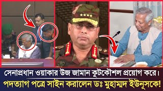 সেনাপ্রধান ওয়াকার উজ জামান কূটকৌশল প্রয়োগ করে পদত্যাগ পত্রে সাইন করালেন ডঃ মুহাম্মদ ইউনূসকে Yunus [upl. by Didier]