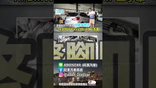 BMW引擎腳價格比我SKODA還意外阿東 [upl. by Tonie251]