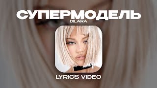 DILARA  СУПЕРМОДЕЛЬ Lyrics Video текст песни [upl. by Ormand217]