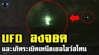 UFO ลงจอดและเกิดระเบิดขึ้นเหนืออุทยานเยลโลว์สโตน [upl. by Keri]