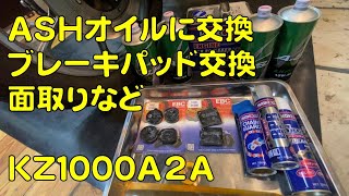 ＫＺ1000Ａ２Ａ ＡＳＨオイル交換 ブレーキパッド交換 面取りなど編 [upl. by Anegue251]