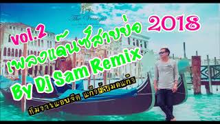 เพลงแด๊นซ์สายย่อ2018Vol 2By Dj Sam Remix [upl. by Eemiaj]