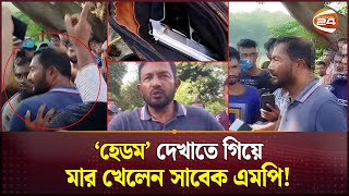 প্রকাশ্যে পিস্তল উঁচিয়ে ফাঁকা গুলি সাবেক এমপিকে গণধোলাই  Nilphamari MP  Channel 24 [upl. by Amalia677]