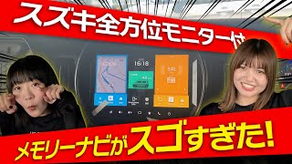 【これ知ってた？】スズキの全方位モニター付メモリーナビゲーション徹底解説！すべてがわかる使い方・機能・メリット [upl. by Oberg371]