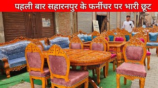 SAHARANPUR FURNITURE MARKET 🔥  SABSE SASTA FURNITURE IN SAHARANPUR  WOODEN CITY SAHARANPUR [upl. by Nevram]