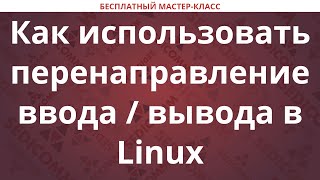 Как использовать перенаправление потоков ввода  вывода в Linux [upl. by Latterll]