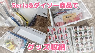 【グッズ収納】Seriaampダイソー商品で大量のグッズを収納していく！ [upl. by Okeim578]